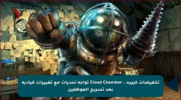 تخفيضات كبيرة.. Cloud Chamber تواجه تحديات مع تغييرات قيادية بعد تسريح الموظفين